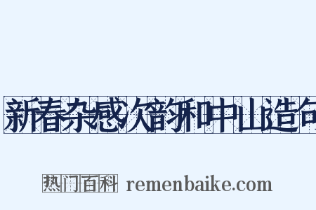 新春杂感次韵和中山造句是什么意思的图片